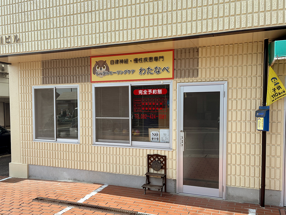 トータルヒーリングケア<br />
わたなべ