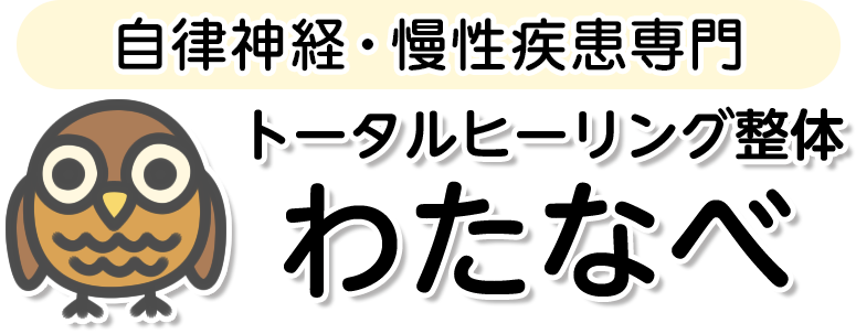 トータルヒーリング整体
わたなべ